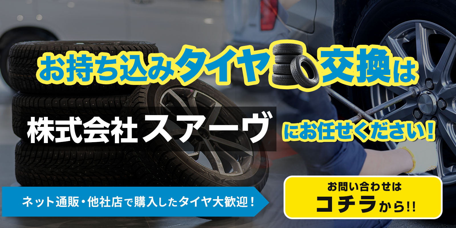 お持ち込みタイヤ交換は株式会社スアーヴにお任せください！お問い合わせはコチラから！